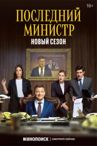 Сериал Последний министр (2020)